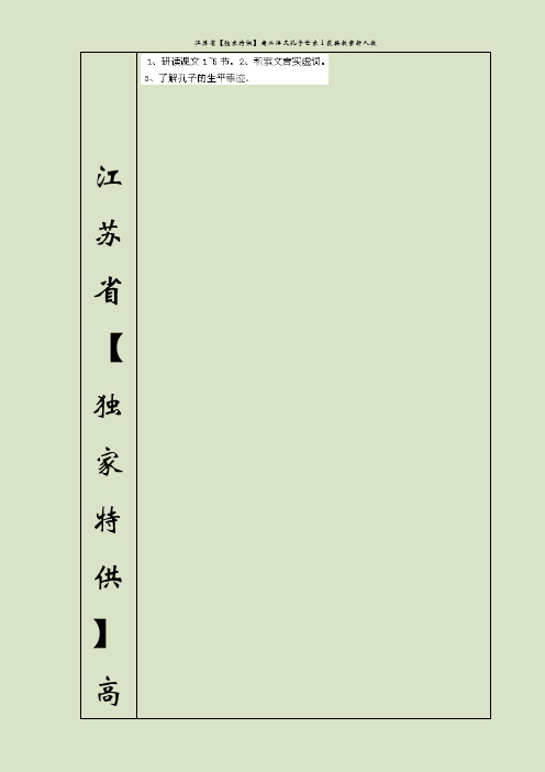 江苏省【独家特供】高二语文孔子世家1获奖教案新人教