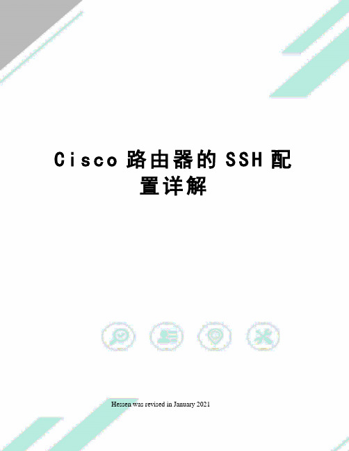 Cisco路由器的SSH配置详解