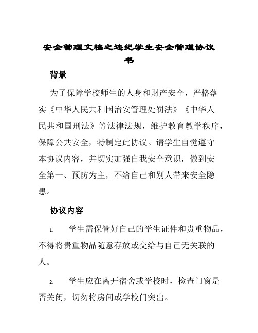 安全管理文档之违纪学生安全管理协议书