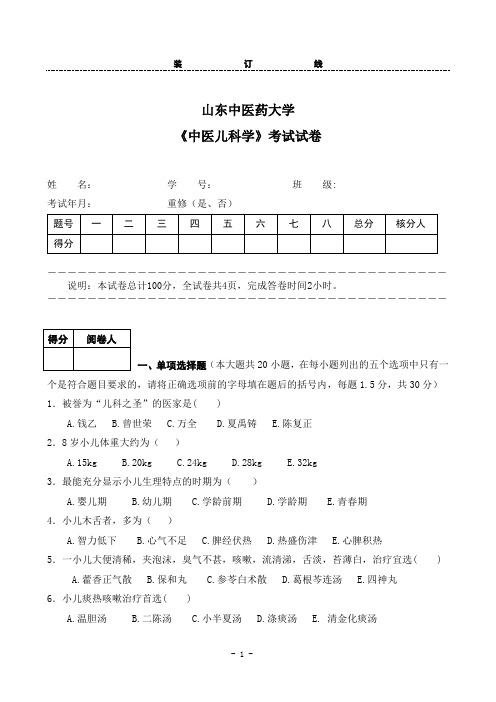 山东中医药大学 西学中中医儿科题库