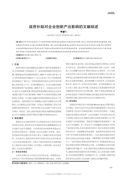 219524534_政府补贴对企业创新产出影响的文献综述