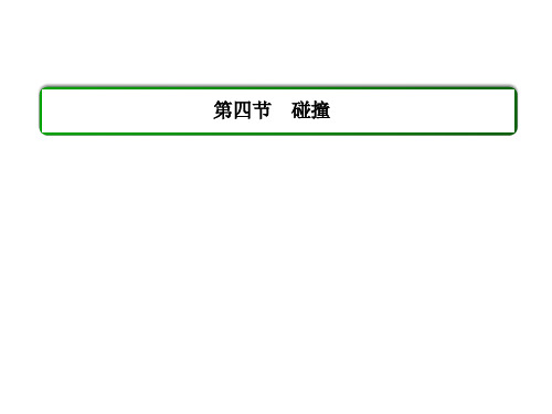 人教版物理(选修3-5)课件：16.4碰撞(43页) 