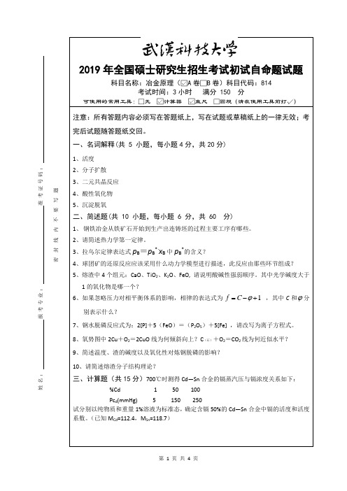 武汉科技大学2019年全国硕士研究生招生考试试题冶金原理A卷及参考答案