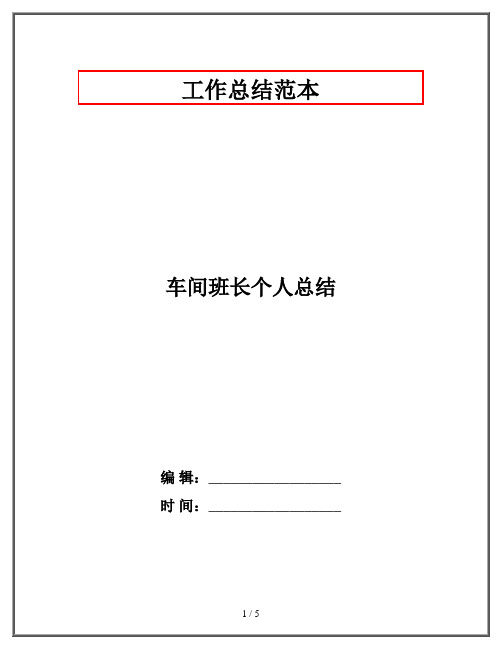 车间班长个人总结