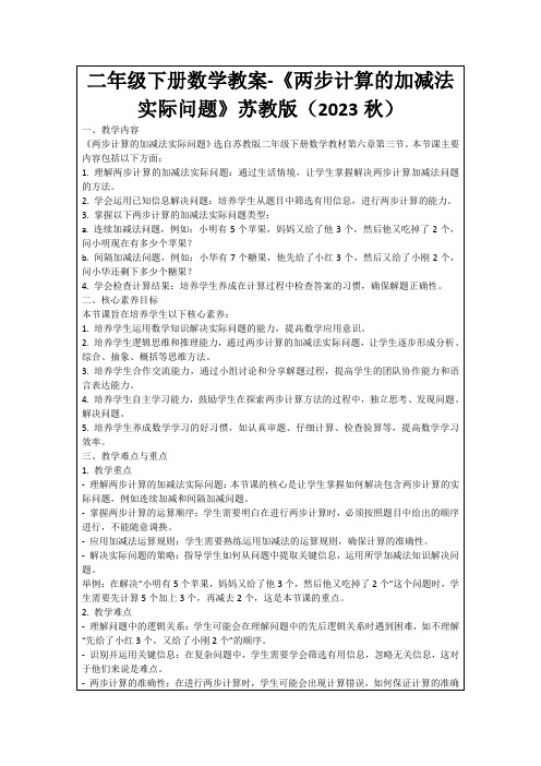 二年级下册数学教案-《两步计算的加减法实际问题》苏教版(2023秋)