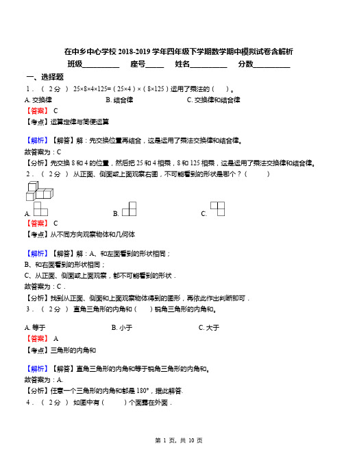 在中乡中心学校2018-2019学年四年级下学期数学期中模拟试卷含解析