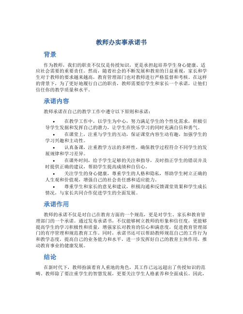 教师办实事承诺书