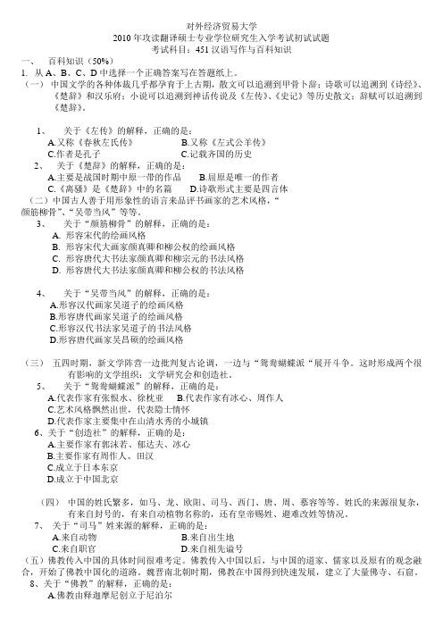 2010对外经济贸易大学MTI百科知识(1)