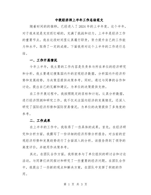 中级经济师上半年工作总结范文