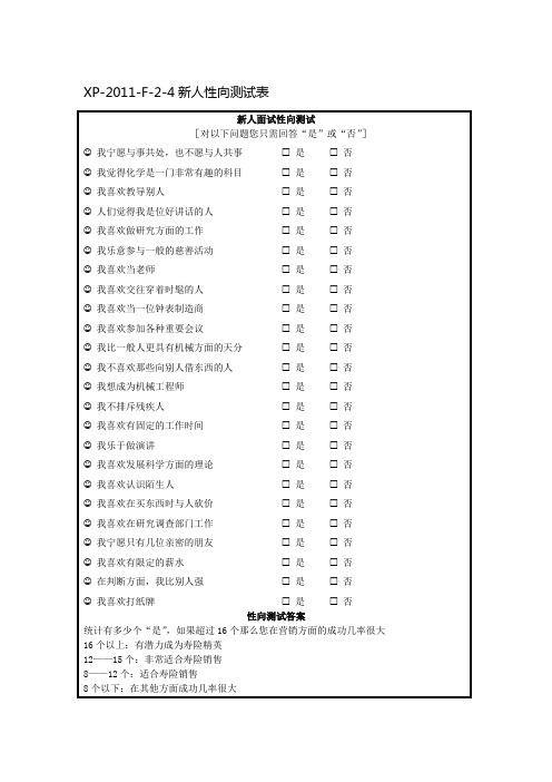 保险银保标准化招聘4新人性向测试表