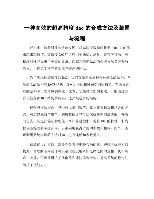 一种高效的超高精度dac的合成方法及装置与流程