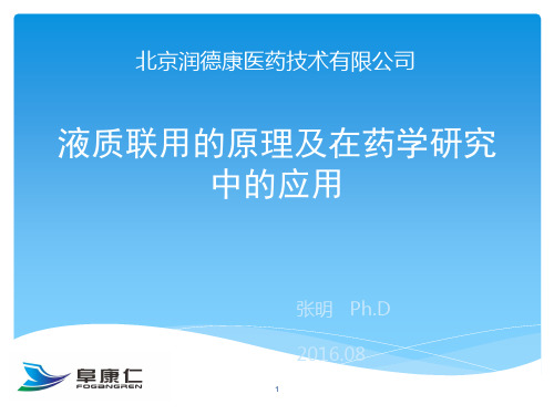 液质联用技术的原理及在药学研究中的应用PPT参考课件