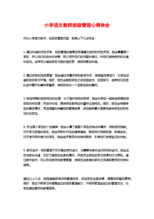 小学语文教师班级管理心得体会