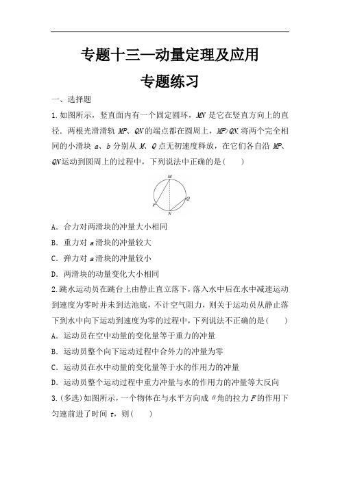 专题13—动量定理及应用