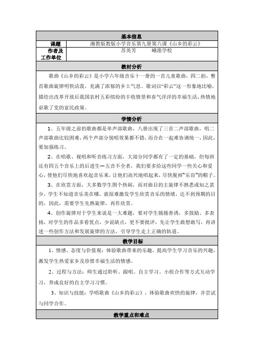 湘教版教版小学音乐第九册第六课《山乡的彩云》