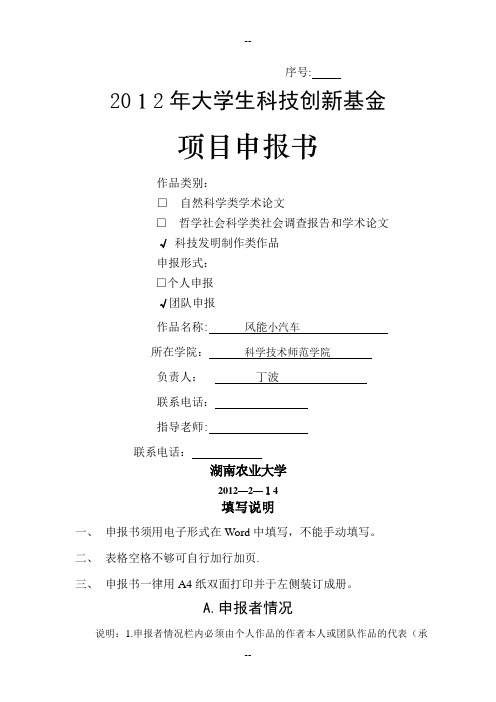 大学生科技创新基金项目申请书