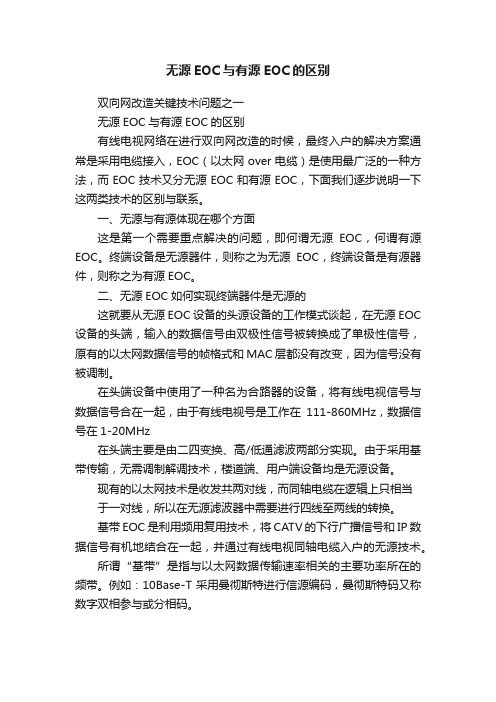 无源EOC与有源EOC的区别