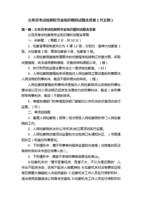 公务员考试检察院专业知识模拟试题含答案（共五则）