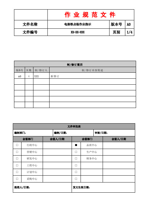 电烙铁点检作业规范