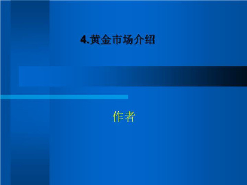 4.黄金市场介绍