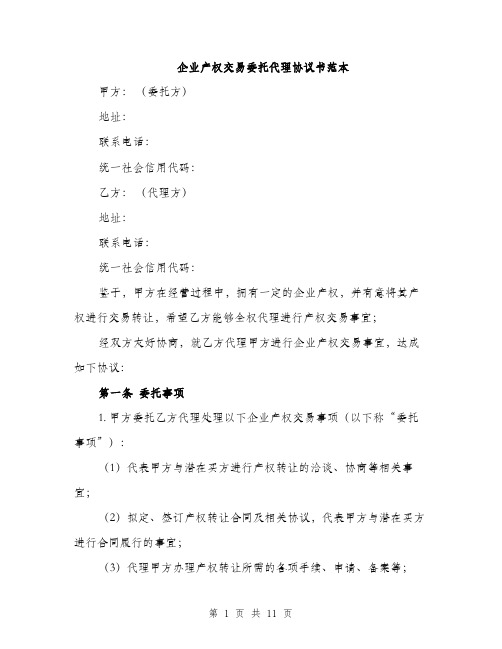 企业产权交易委托代理协议书范本（三篇）