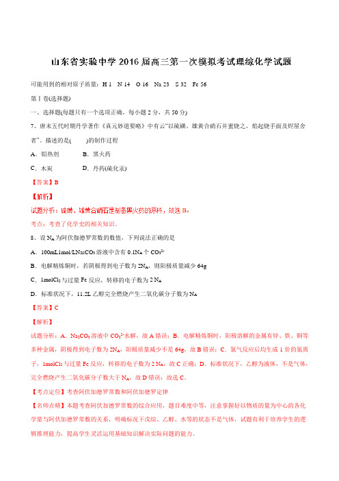 【全国百强校】山东省实验中学2016届高三第一次模拟考试理综化学试题解析(解析版)