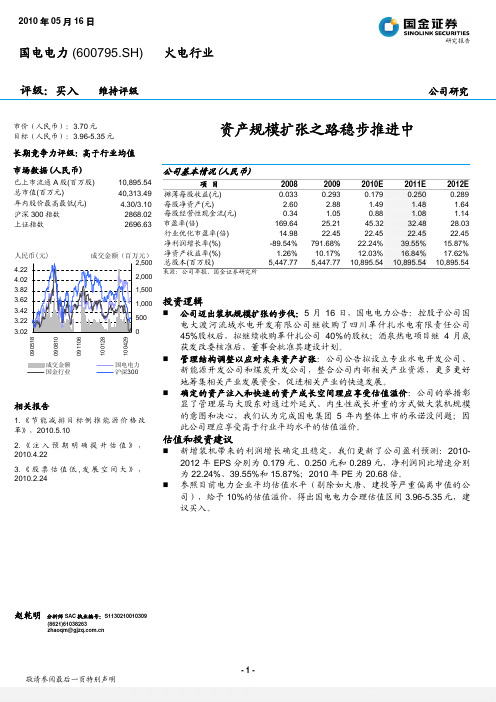 国金证券-国电电力-600795-资产规模扩张之路稳步推进中-100516