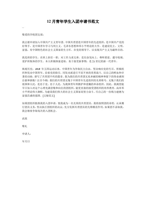 12月青年学生入团申请书范文