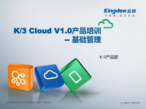 K3 Cloud V1.0顾问培训_基础管理