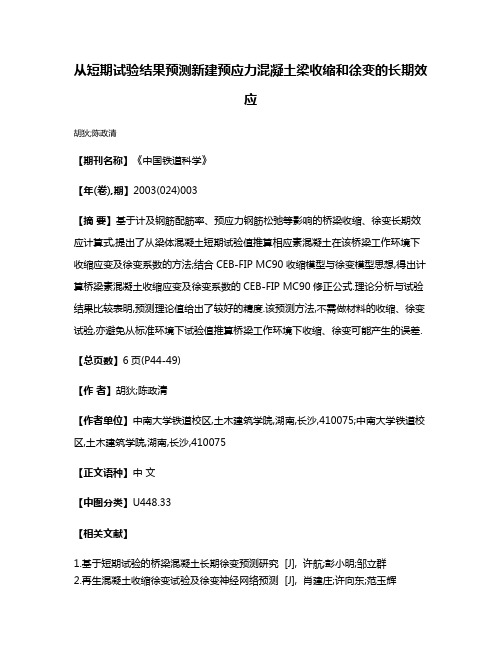 从短期试验结果预测新建预应力混凝土梁收缩和徐变的长期效应