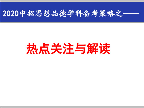 2020年河南省中招考试政治备考 热点关注与解读