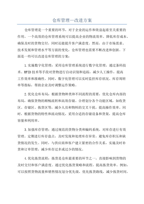 仓库管理—改进方案