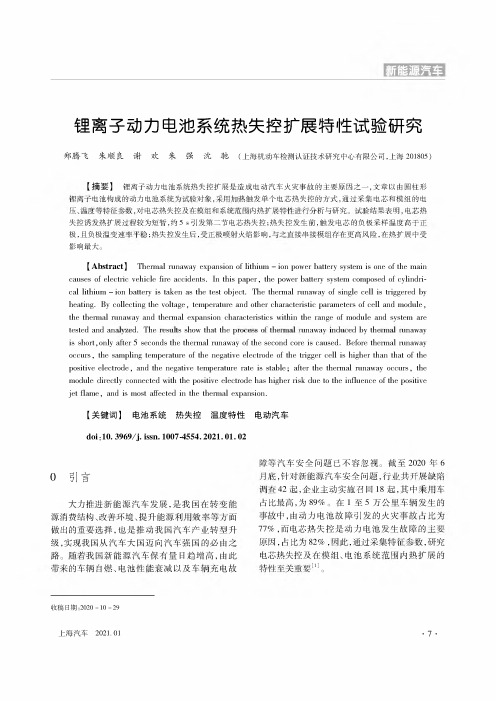 锂离子动力电池系统热失控扩展特性试验研究