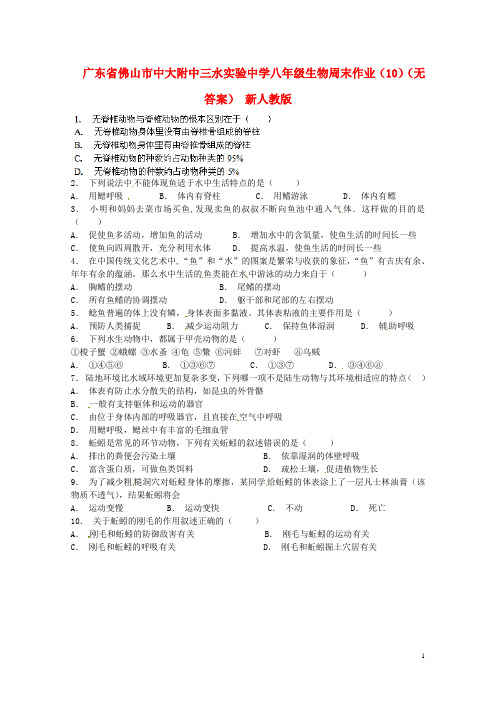 广东省佛山市中大附中三水实验中学八年级生物周末作业(10)(无答案) 新人教版