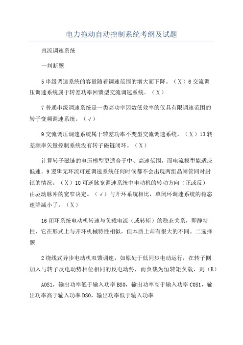 电力拖动自动控制系统考纲及试题