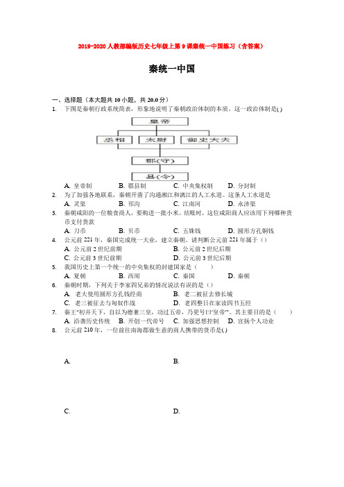 2019-2020人教部编版历史七年级上第9课秦统一中国练习(含答案)