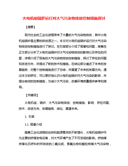 火电机组锅炉运行对大气污染物排放控制措施探讨