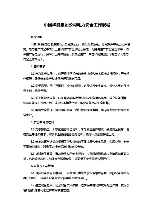 中国华能集团公司电力安全工作规程