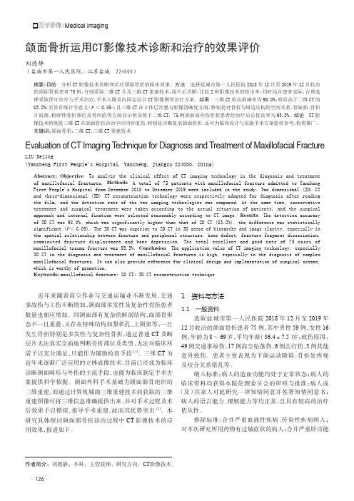 颌面骨折运用CT影像技术诊断和治疗的效果评价