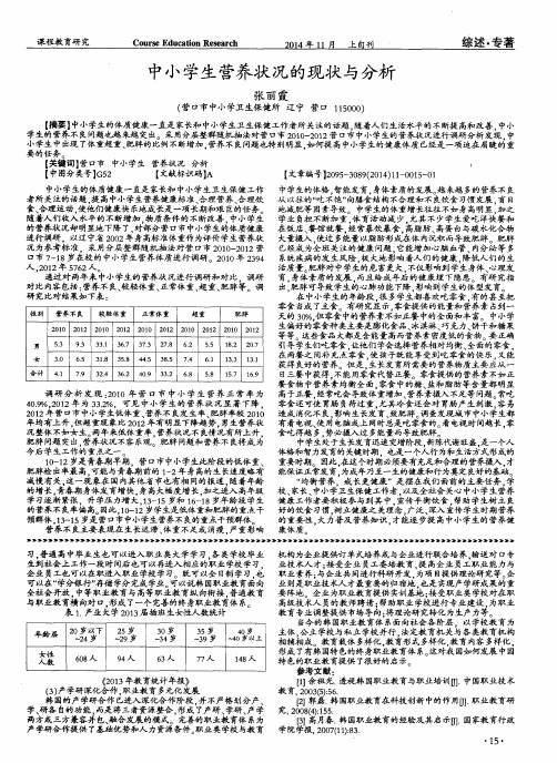 中小学生营养状况的现状与分析