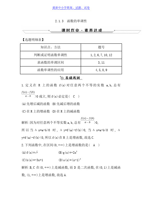 2019年高中数学人教B版必修一练习：2.1.3 函数的单调性