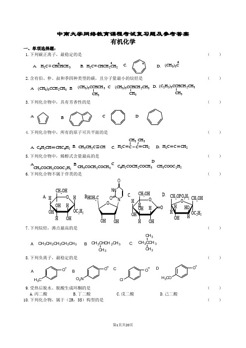 有机化学复习题及参考答案