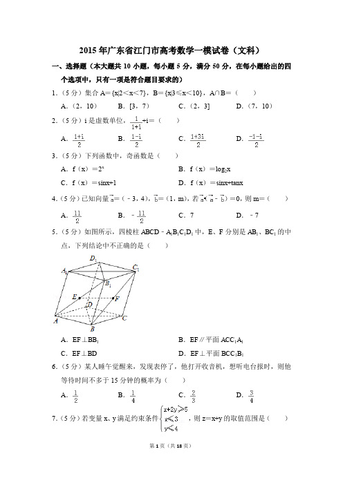 2015年广东省江门市高考一模数学试卷(文科)【解析版】