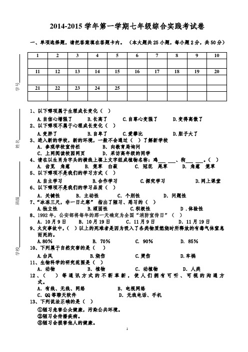 2014-2015学年第一学期七年级综合实践考试卷