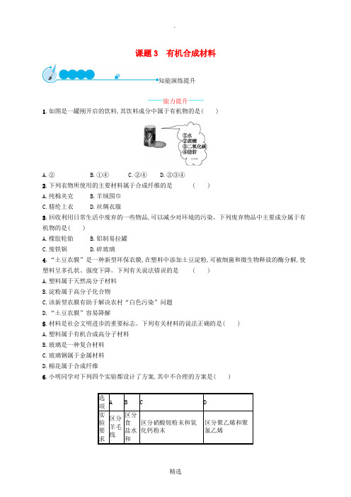 九年级化学下册 第十二单元 化学与生活 12.3 有机合成材料同步练习 新人教版