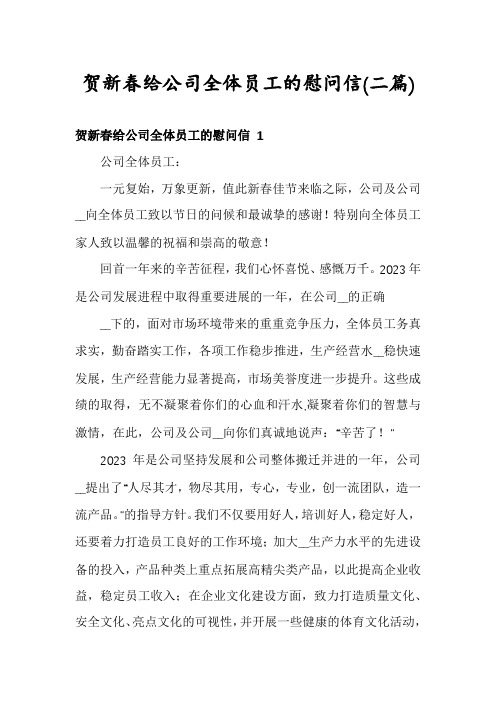 贺新春给公司全体员工的慰问信(二篇)