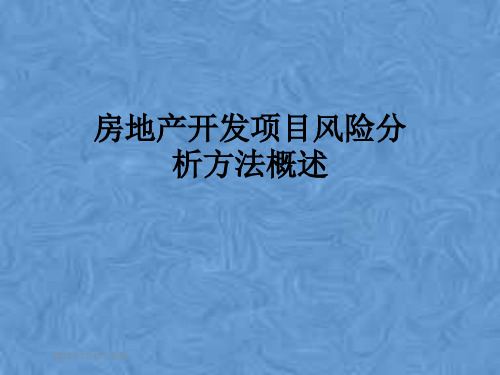 房地产开发项目风险分析方法概述