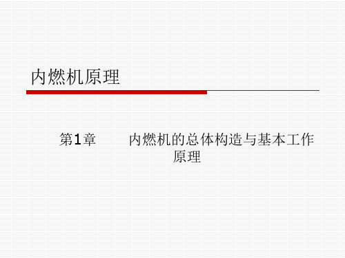 内燃机原理与构造