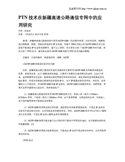 PTN技术在新疆高速公路通信专网中的应用研究