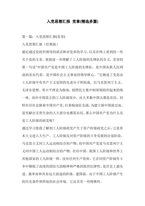 入党思想汇报 党章(精选多篇)